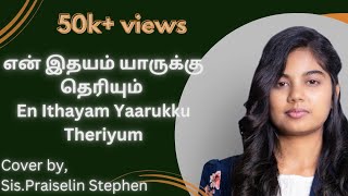 Tamil Christian Song  En Ithayam Yaarukku Theriyum  SisPraiselin Stephen praiselinstephen [upl. by Einitsed]