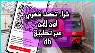 كيفية حجز تكت قطار شهري في المانيا لمدة شهر اونلاين من خلال الجوال عبر تطبيق db [upl. by Uticas784]