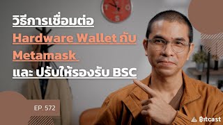 EP572 วิธีการเชื่อมต่อ Hardware Wallet กับ Metamask และปรับให้รองรับ BSC [upl. by Kirshbaum562]