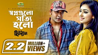 Shopno Gulo Sotti Holo  Shakib Khan  Apu Biswas  S I Tutul  Mim  Hitman [upl. by Yot]