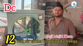 12 volt air cooler ki wiring  how to DC Air cooler wiring janiengineerofficial [upl. by Nae780]