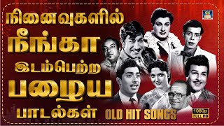 நினைவுகளில் நீங்கா இடம் பெற்ற பழைய பாடல்கள்  TMS Old Songs  Old Melody Songs  Sivaji  MSV [upl. by Connel]