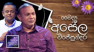 DrAsela Wijesundara  Induwara Pokuna  වෛද්‍ය අසේල විජේසුන්දර  ඉඳුවර පොකුණ [upl. by Akemak928]