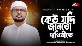 কেউ যদি জানতো  Kew Jodi Janto  Mahi Uddin Fahad  নতুন ইসলামিক গজল  Nasheed Film [upl. by Cohlier]