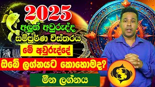 2025 Lagna palapala  Meena Lagnaya  2025 calendar  2025 Panchanga Litha  Lagna Palapala 2025 [upl. by Milde]