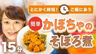 かぼちゃの季節❗️❗️ そぼろ煮作ろう🤗 とにかく時短❣️ ご飯がまたまた進んじゃうー🤗💖 [upl. by Neslund]