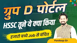 Haryana Group D Portal Big Update 2024  Hssc Breaking News 2024  Haryana New Jobs 2024 [upl. by Navi453]