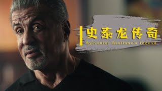 史泰龙的传奇 Sylvester Stallone’s legend 2023最新纪录片 [upl. by Hopper775]