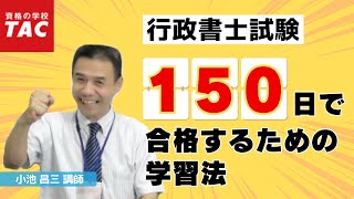 【行政書士】150日で合格するための学習法｜資格の学校TACタック [upl. by Spark]