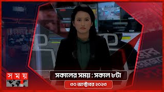 সকালের সময়  সকাল ৮টা  ৩০ অক্টোবর ২০২৩  Somoy TV Bulletin 8am  Bangladeshi News [upl. by Esilec688]