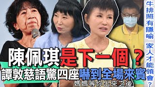 陳佩琪是下一個？譚敦慈語驚四座嚇到全場來賓【新聞挖挖哇】 [upl. by Telracs881]