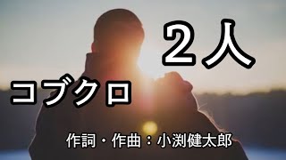 コブクロ「２人」 [upl. by Samul]