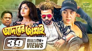 Adorer Jamai  আদরের জামাই  Shakib Khan  Apu Biswas  Nipun  Bangla Full Movie [upl. by Lamdin]