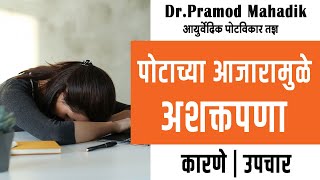 पोटाच्या आजार व अशक्तपणाकुपोषण  Malabsorptionweakness जाणून घ्या डॉ प्रमोद महाडीक यांच्याकडून [upl. by Ycal]