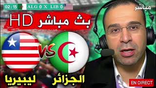 بث مباشر مباراة منتخب الجزائر و ليبيريا اليوم [upl. by Sihon729]