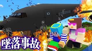 飛行機の墜落事故から生き延びる！【まいくら  マインクラフト】 [upl. by Abagael]