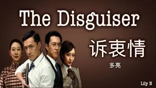 The Disguiser OST 多亮  诉衷情【歌词，lyrics】 [upl. by Erbua326]