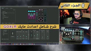 شرح اعدادت المايك GOXLR الجزء الثاني [upl. by Lanni]