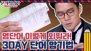 쉽게 외워지지 않는 영단어 이렇게 외워라 3DAY 단어 암기법  문제적 남자  브레인 유랑단 The Brainiacs EP221 [upl. by Valerie]