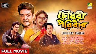 Chowdhury Paribar  Bengali Full Movie  Prosenjit Chatterjee  Indrani Haldar  Ranjit Mallick [upl. by Abebi234]