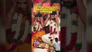 💕💐 Vijay Tv actor Vetri vasanth 💗 Vaishnavi marriage function 💐💕 trending wedding shortsfeed [upl. by Nalyd]