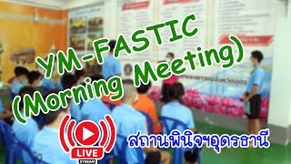 YMFASTIC กลุ่มประชุมเช้า 18 มค 67 สถานพินิจอุดรธานี [upl. by Anyel]