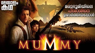 🇹​​​​​🇭​​​​​🇪​​​​​ 🇲​​​​​🇺​​​​​🇲​​​​​🇲​​​​​🇾​​​​​  The Mummy explained in malayalam [upl. by Tenney]