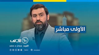 الأولى مباشر  خزين الحنطة بمستوى النفايات اين أموال التجارة [upl. by Yvel]