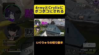 4rmyとCrylixにボコボコに言われるいぐりゅう apex apexlegend いぐりゅう 配信 4rmy Crylix おもしろ ランクマッチ エペ [upl. by Robers]