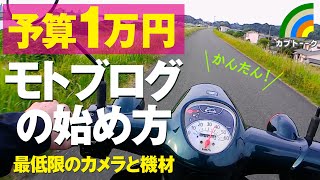 予算1万円モトブログのやり方！初心者でもできた！カメラ、マイク、機材がこちら [upl. by Wilmar727]