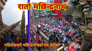 Rato Machindranath Jatra  Patan  Womens pulling the chariot  Lagankhel [upl. by Nisaj]