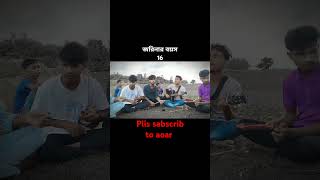 জরিনার বয়স 16🥰jorinar boyos 16new short youtubeshorts ns Shukpakhi [upl. by Aig549]