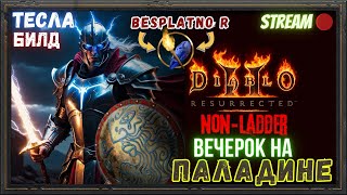 🔥Diablo 2 Resurrected🔥 ⚡Вечерок на ТЕСЛАДИНЕ⚡ 👻Раздаём вещи в Лобби👻 [upl. by Certie]