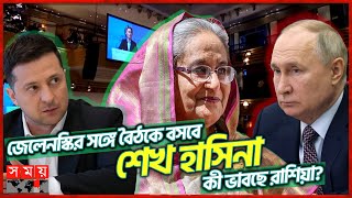 জেলেনস্কির সঙ্গে বৈঠকে বসবে শেখ হাসিনা কী ভাবছে রাশিয়া  Sheikh Hasina to Meet Zelensky in Munich [upl. by Croydon113]