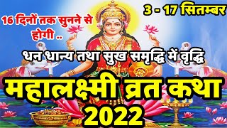 महालक्ष्मी व्रत कथा 2022  Mahalakshmi Vrat Katha  16 दिवसीय महालक्ष्मी व्रत Mahalakshmi Vrat 2022 [upl. by Anselmi]