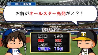 話題性だけでオールスター先発投手を勝ち取った男は活躍できる？【パワプロ2024】１１ [upl. by Amarillas]