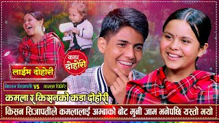 कमलालाई च्याप्पै अङ्गालो हाल्छु भनेर तम्सिए किसन  Kishan Sijapati VS Kamala Ghimire  Live Dohori [upl. by Garzon]