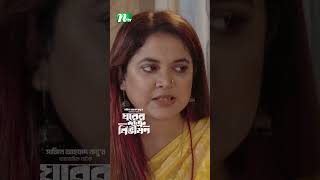 বউ যখন বিছানায় পানি ফেলে দেয়  Ghorer Shotru Bivishon ntvnatok banglanatok drama [upl. by Assirroc]