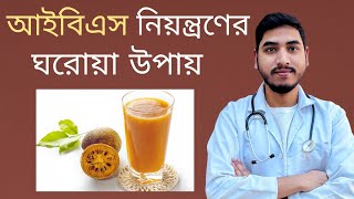 আইবিএস নিয়ন্ত্রণের ঘরোয়া উপায়  IBS  Dr Jahidul Islam ibs [upl. by Kcaz482]