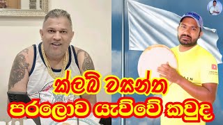 ක්ලබ් වසන්ත පරලොව යැව්වේ කවුද Club Wasantha  Viridu Nalin විරිදු නලින් [upl. by Hengel]