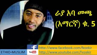 RAYYAA ABBA MACCAA  Vol 5 Amharic Nashida [upl. by Erdua968]