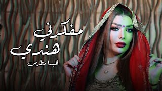 Elissa Boutros  Mfakarni Hendi  اليسا بطرس  مفكرني هندي [upl. by Aihsal]