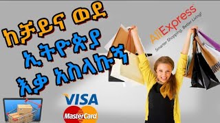 ከ Aliexpress ያዘዝኩት ዕቃ ደረሰ How to order from Aliexpress in Ethiopia ethiopian [upl. by Yeniar219]