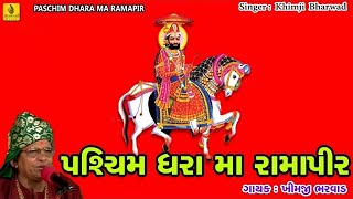 Ramdevpir Na Bhajan  Khimji Bharvad  New Ramapir Bhajan  Ramdev Pir Bhakti Song  Bhajan [upl. by Litsyrk]