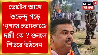 Nandigram News  নন্দীগ্রাম BJP কর্মী খুনে দায়ী কে  তুমুল তরজায় BJP TMC  Bangla News [upl. by Esch]