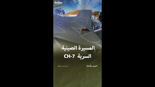 المسيرة الصينية السرية CH7 [upl. by Thorrlow]