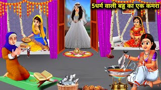 5 धर्म वाली बहु का एक कमरा  daughterinlaw of 5 religions  Cartoon Videos  Hindi Cartoon Stories [upl. by Aziar638]