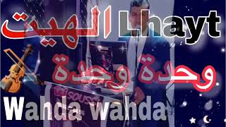 wahda wahda وحدة وحدة مهيته [upl. by Spieler]