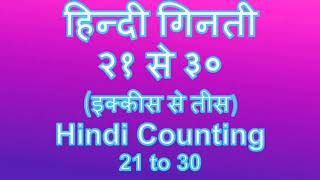 हिंदी गिनती 2130Hindi GinteeHindi Ginti 21 to 30learn Hindi count 2130Hindi number read aloud [upl. by Lupiv]