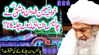 Khawaja Moin Ud Deen Chishti Ajmeri Ne Chalis Din Chila Kyun Kiya  Chilla Kaatanay Ki Haqeeqat [upl. by Britton]